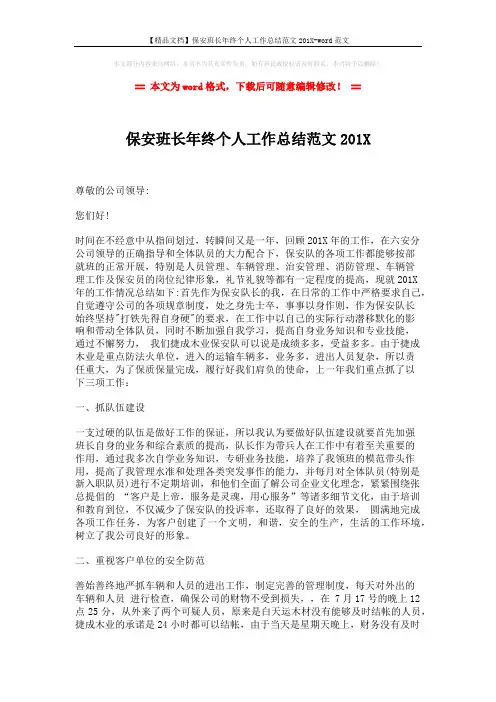 【精品文档】保安班长年终个人工作总结范文201X-word范文 (2页)