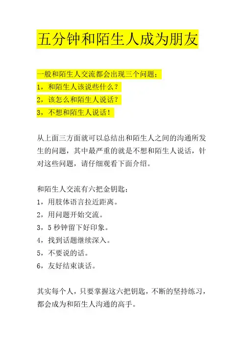 和陌生人的沟通方式分析