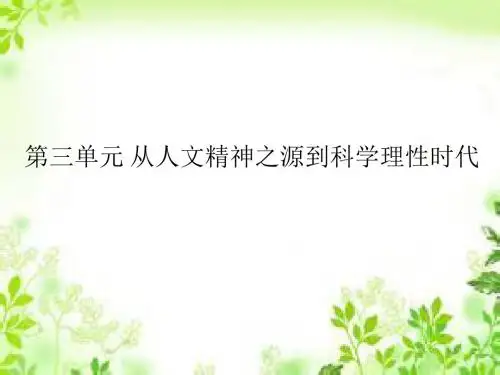 2018届一轮复习岳麓版 必修三第三单元第2节文艺复兴巨匠的人文风采 课件2(19张)