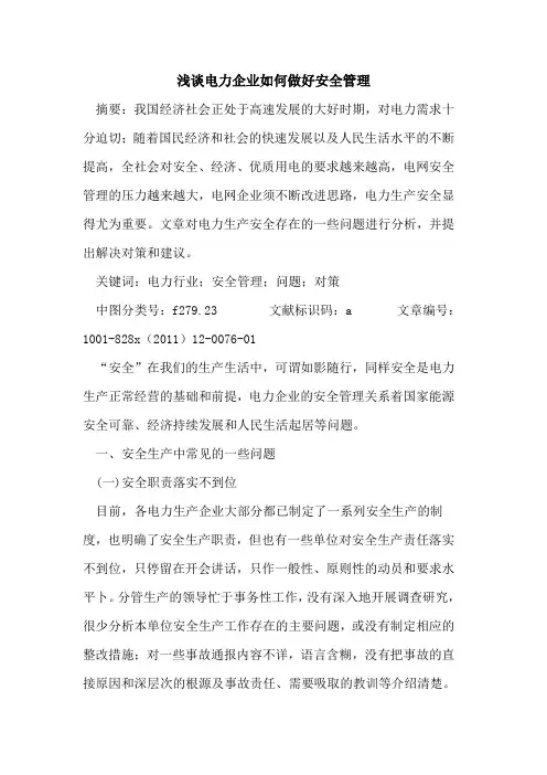 电力企业如何做好安全管理
