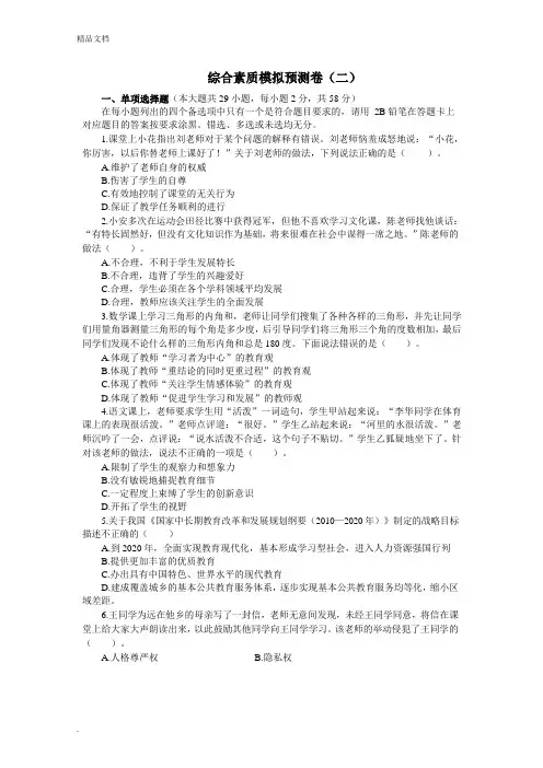 教师资格考试综合素质模拟卷