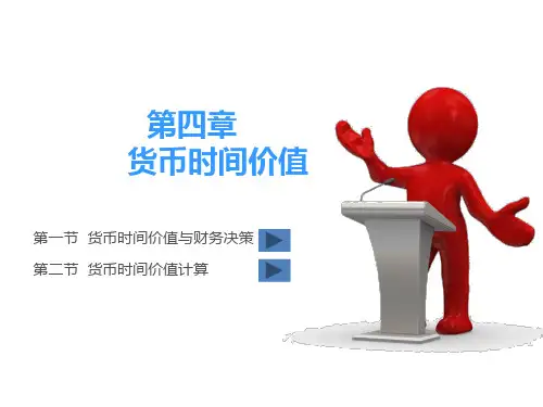 财务管理第4章货币时间价值(精)