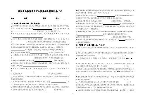 项目全员安全教育培训安全质量综合管理试卷(1)