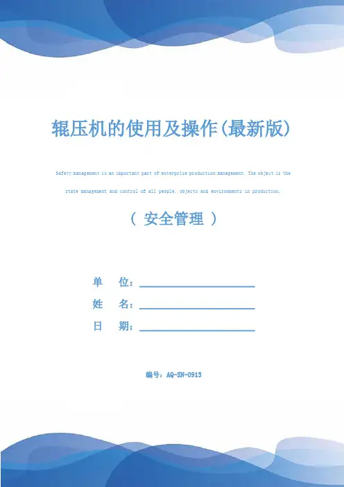 辊压机的使用及操作(最新版)