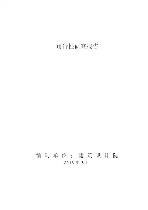 建筑类可行性研究报告