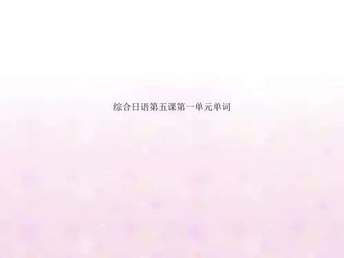 综合日语第五课第一单元单词