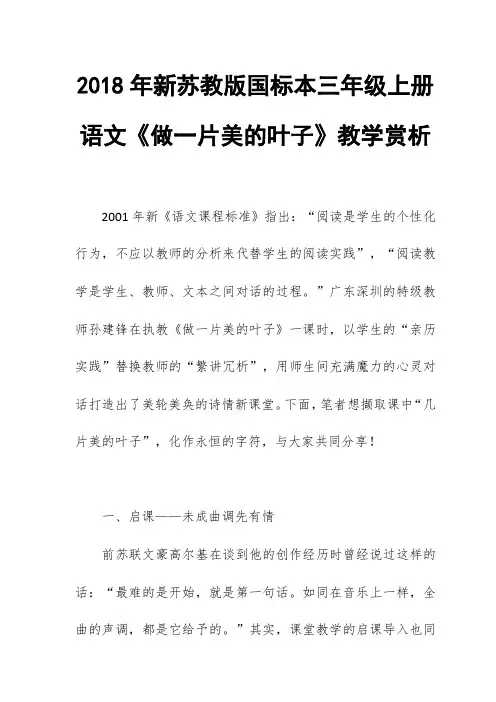 2018年新苏教版国标本三年级上册语文《做一片美的叶子》教学赏析