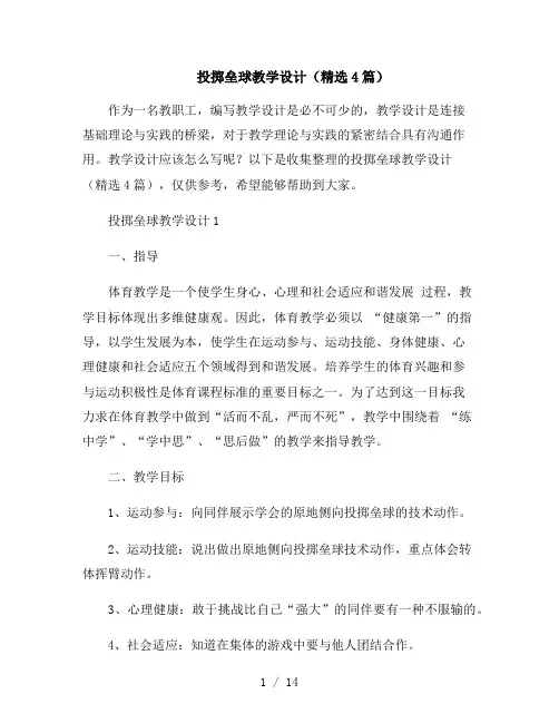 投掷垒球教学设计(精选4篇)