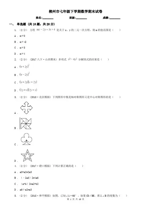 柳州市七年级下学期数学期末试卷