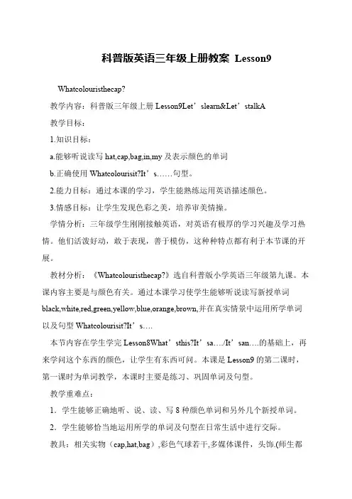 科普版英语三年级上册教案 Lesson9