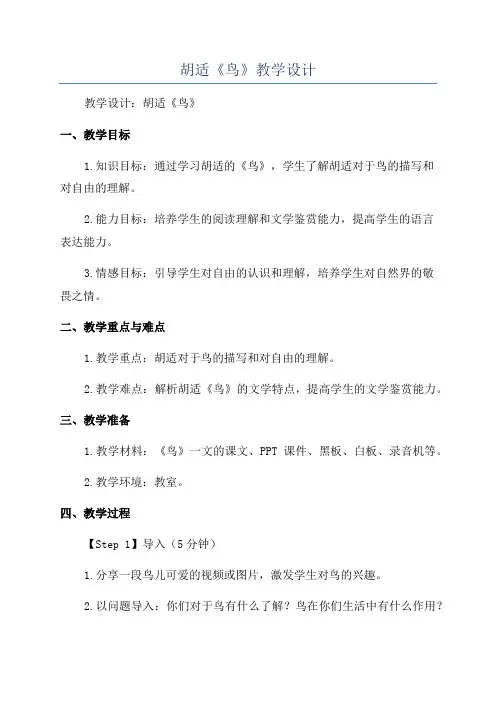 胡适《鸟》教学设计