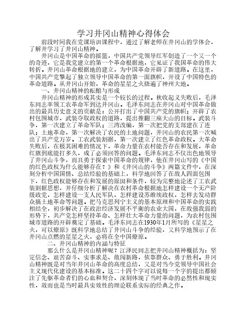 学习井冈山精神心得体会 3