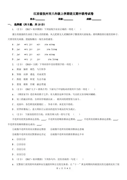 江西省抚州市八年级上学期语文期中联考试卷