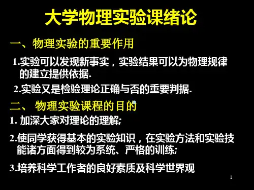 大学物理实验课程绪论