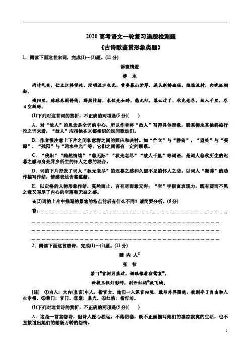 2020高考语文一轮复习追踪检测题《古诗歌鉴赏形象类题》附答案详析