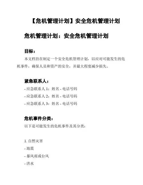 【危机管理计划】安全危机管理计划