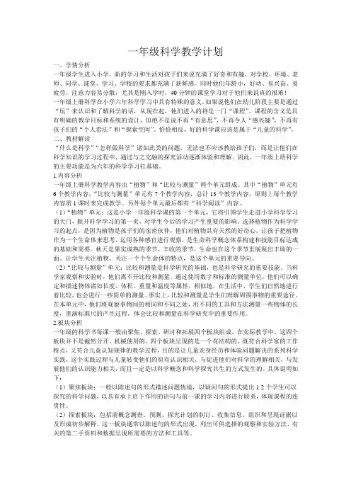 最新教科版一年级科学教学计划
