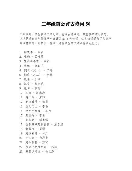 三年级前必背古诗词50