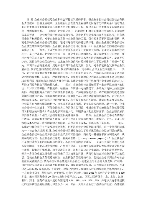 企业社会责任与企业绩效关系探析