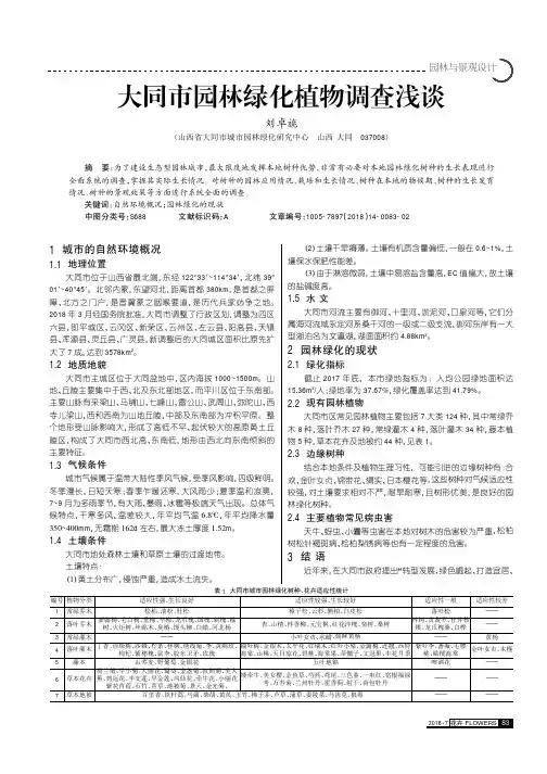 大同市园林绿化植物调查浅谈