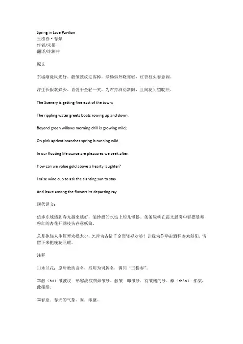 玉楼春.春景 中英双语翻译对照-许渊冲