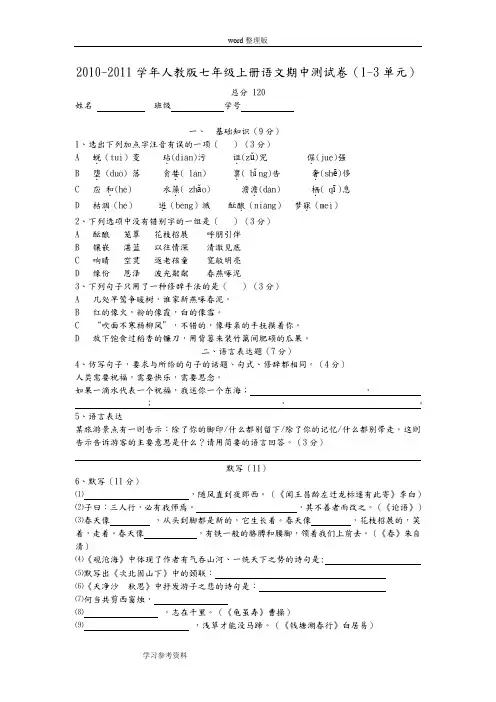 语文人教课标版七年级上册2010-2011学年人教版七年级上册语文期中测试卷(1-3单元)
