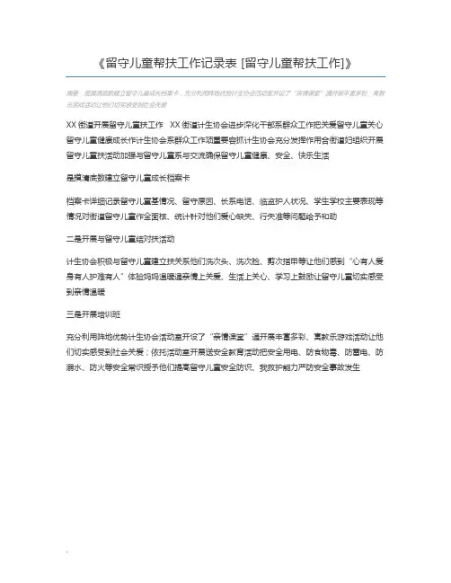 留守儿童帮扶工作记录表 [留守儿童帮扶工作]
