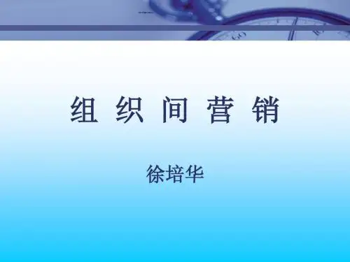 《市场总监培训教材》组织间营销.ppt