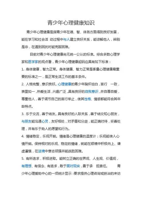 青少年心理健康知识