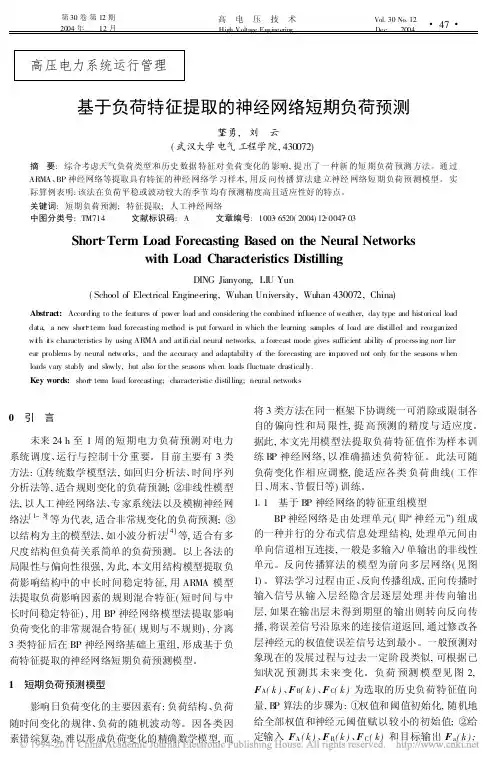 基于负荷特征提取的神经网络短期负荷预测