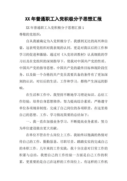 XX年普通职工入党积极分子思想汇报[工作范文]