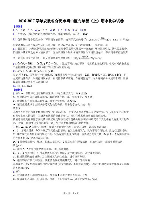 2016-2017学年安徽省合肥市蜀山区九年级(上)期末化学试卷-答案