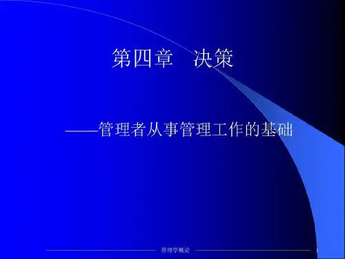管理决策理论解析共67页文档
