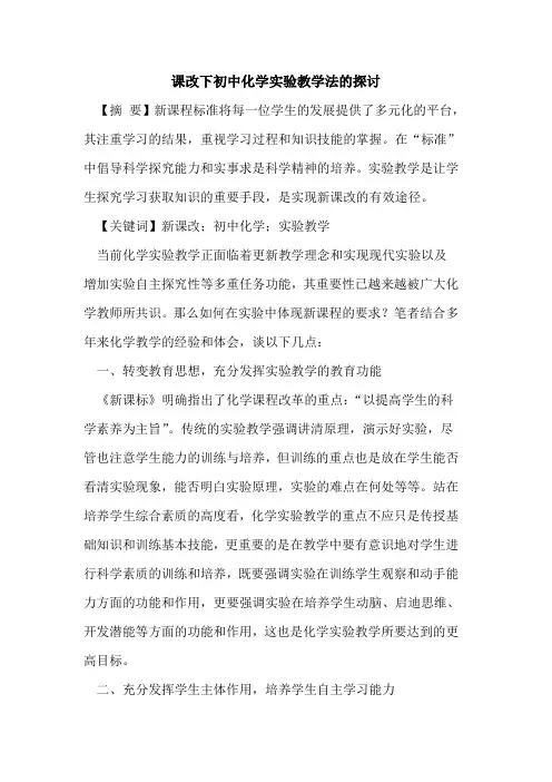 课改下初中化学实验教学法的探讨