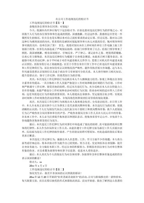 在公司工作违规违纪的检讨书