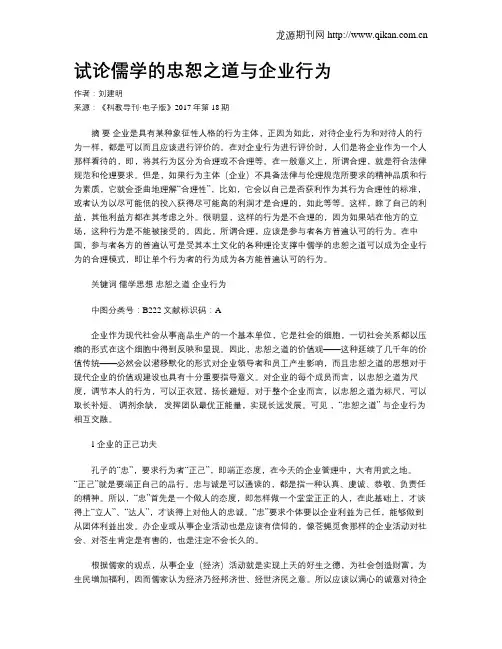 试论儒学的忠恕之道与企业行为