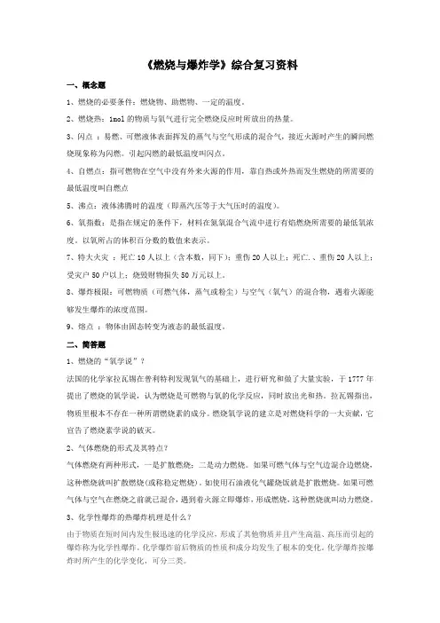 燃烧与爆炸学复习题