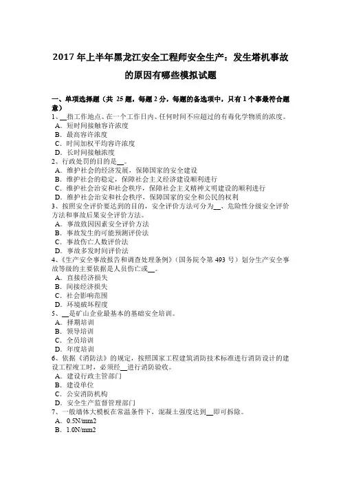2017年上半年黑龙江安全工程师安全生产：发生塔机事故的原因有哪些模拟试题