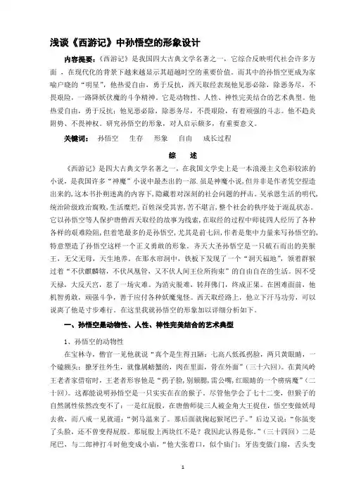 浅谈《西游记》中孙悟空的人物形象