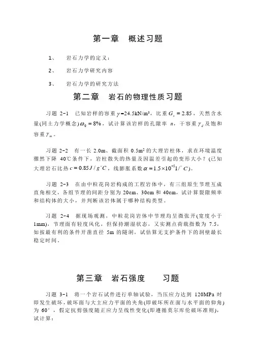 岩体力学习题