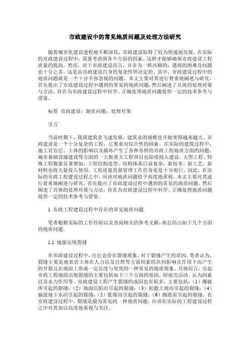 市政建设中的常见地质问题及处理方法研究