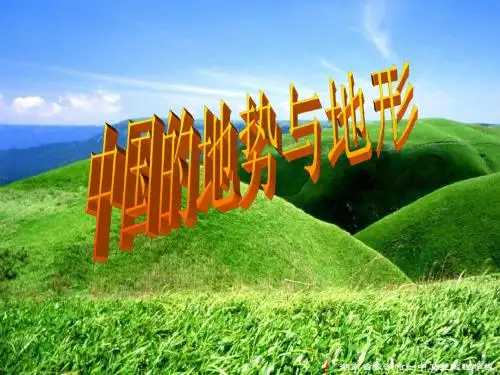 中图版七年级(上)《中国的地势和地形》参考课件