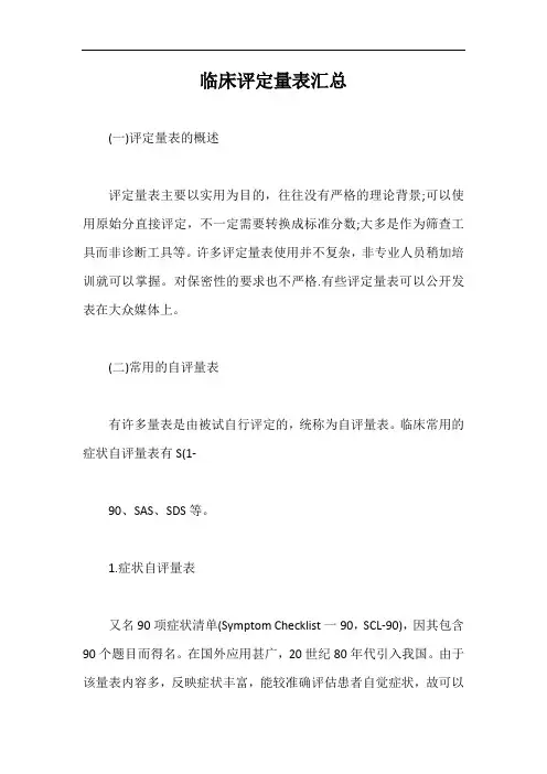 临床评定量表汇总【最新版】