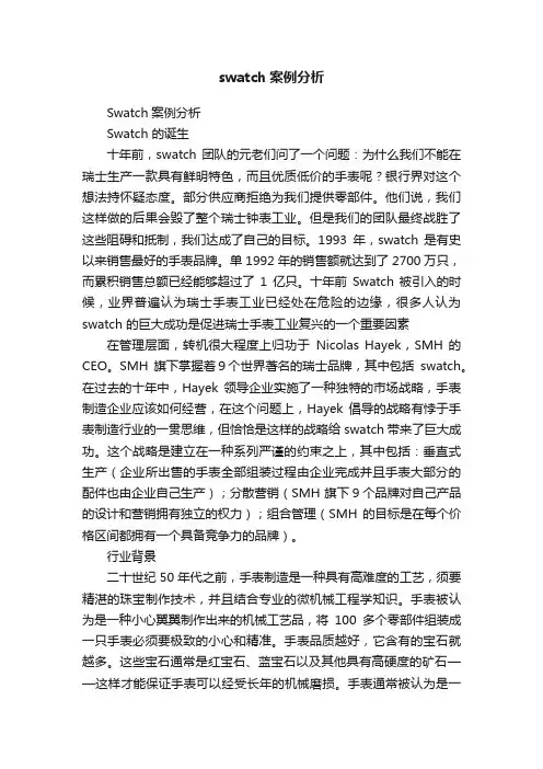 swatch案例分析