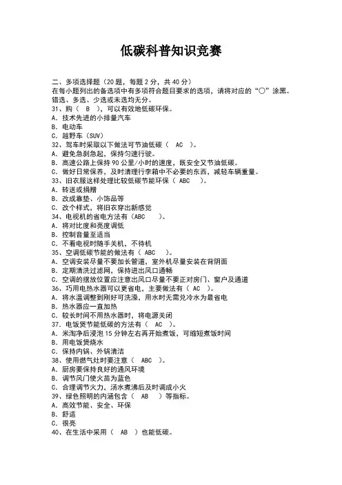 低碳科普知识竞赛多选题