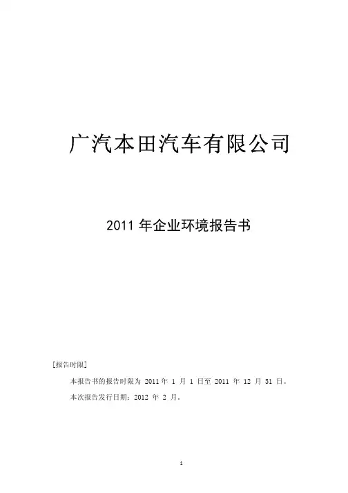 广汽本田汽车有限公司环境报告书