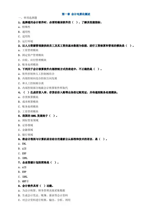 最新会计会计电算化精品练习第一章 会计电算化概述