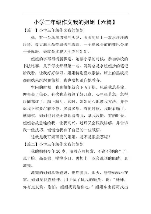 小学三年级作文我的姐姐【六篇】