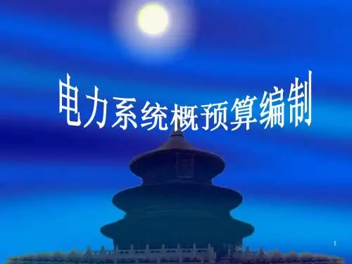 电力系统概预算