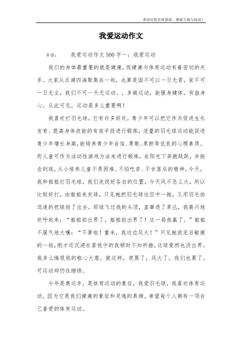 我爱运动作文